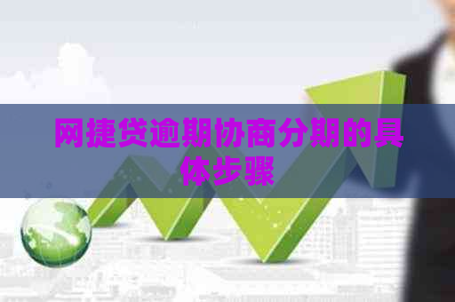 网捷贷逾期协商分期的具体步骤