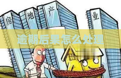 逾期后果怎么处理