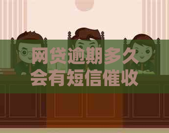 网贷逾期多久会有短信