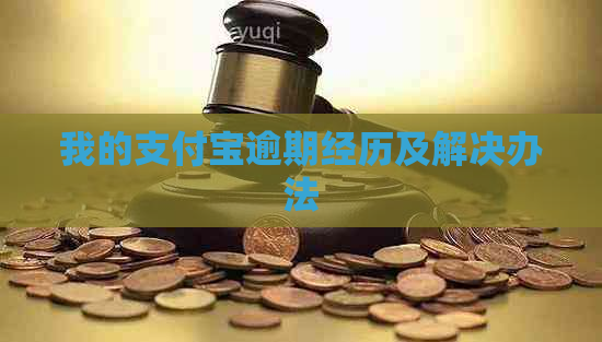 我的信用卡逾期经历及解决办法