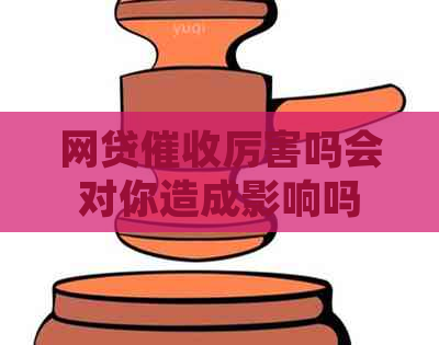 网贷厉害吗会对你造成影响吗