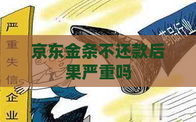 京东金条不还款后果严重吗