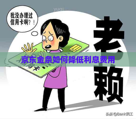 京东金条如何降低利息费用