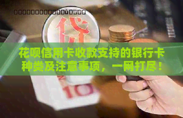 信用卡信用卡收款支持的银行卡种类及注意事项，一网打尽！