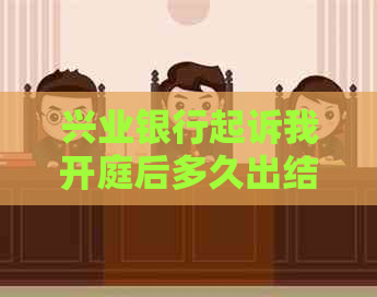 兴业银行起诉我开庭后多久出结果公告