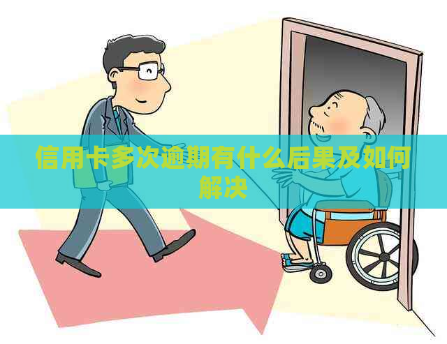 信用卡多次逾期有什么后果及如何解决