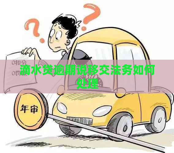 滴水贷逾期说移交法务如何处理