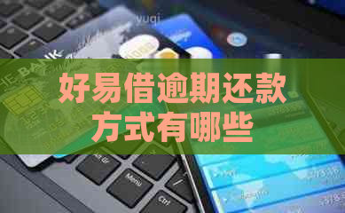 好易借逾期还款方式有哪些