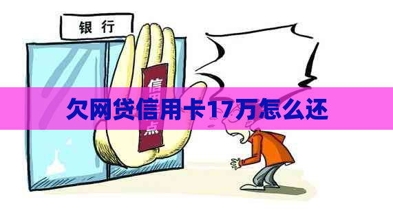欠网贷信用卡17万怎么还