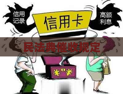 民法典规定