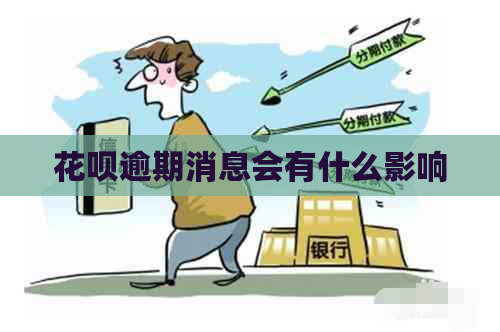 白条逾期消息会有什么影响
