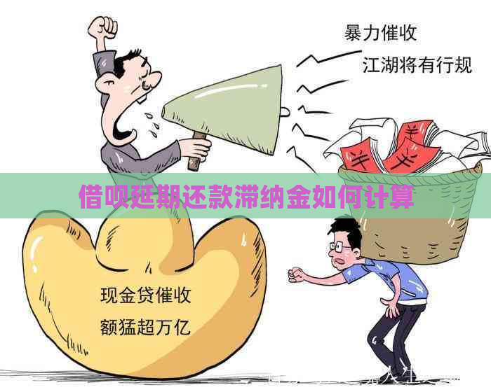 信用卡延期还款滞纳金如何计算