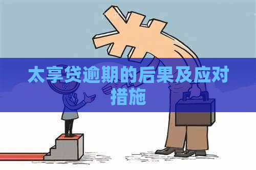 太享贷逾期的后果及应对措施