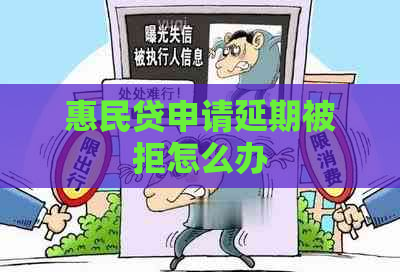 惠民贷申请延期被拒怎么办
