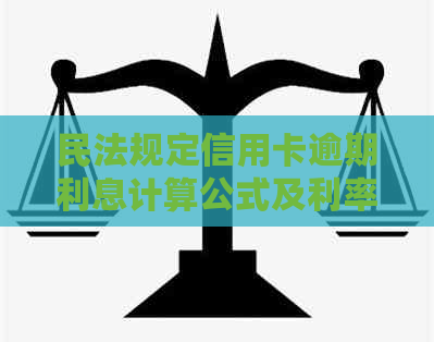 民法规定信用卡逾期利息计算公式及利率标准