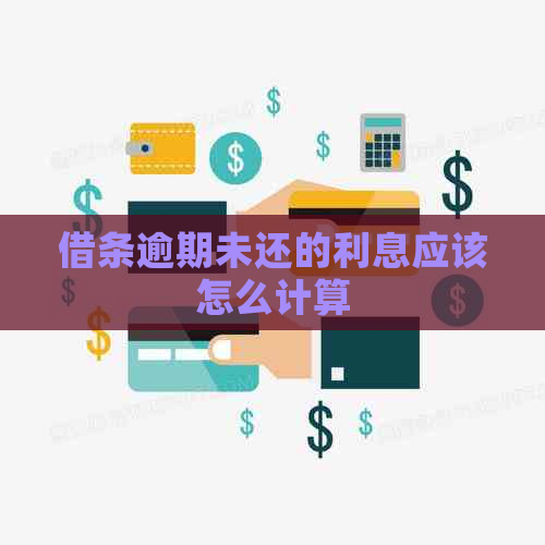 借条逾期未还的利息应该怎么计算