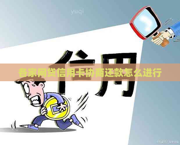 各家网贷信用卡协商还款怎么进行