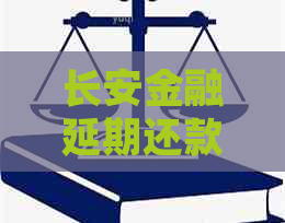 长安金融延期还款如何协商