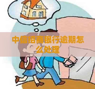 中信招商银行逾期怎么处理