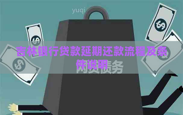 吉林银行贷款延期还款流程及条件说明