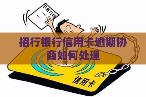 招行银行信用卡逾期协商如何处理