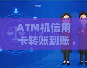 ATM机信用卡转账到账时间全面解析：一般情况下需要多久才能到账？
