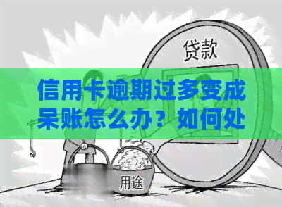 信用卡逾期过多变成呆账怎么办？如何处理这个问题的问答