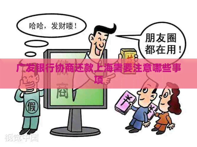 广发银行协商还款上海需要注意哪些事项