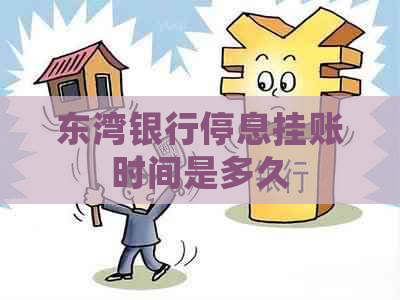东湾银行停息挂账时间是多久