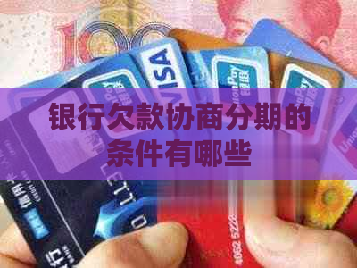 银行欠款协商分期的条件有哪些