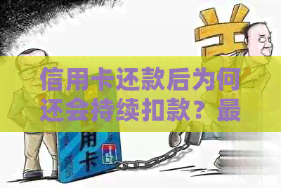 信用卡还款后为何还会持续扣款？更低还款额度是否足够？