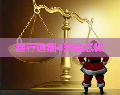 建行逾期4天会怎样
