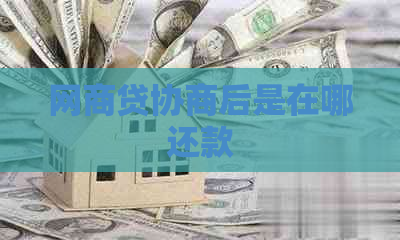 白条贷协商后是在哪还款