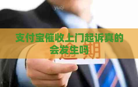 信用卡上门起诉真的会发生吗