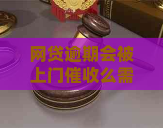 网贷逾期会被上门么需要注意什么