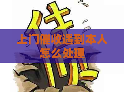 上门遇到本人怎么处理