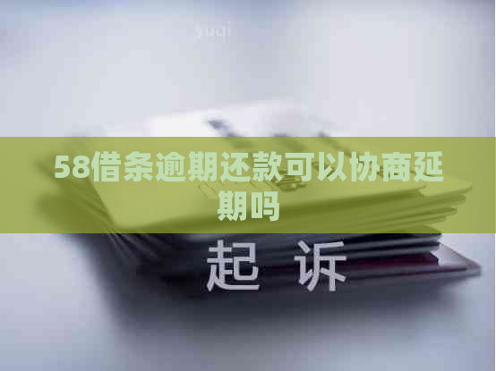58借条逾期还款可以协商延期吗