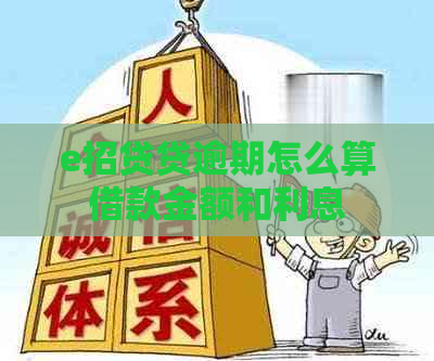 e招贷贷逾期怎么算借款金额和利息