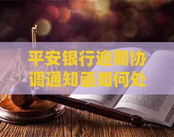 平安银行逾期协调通知函如何处理