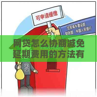 网贷怎么协商减免延期费用的方法有哪些