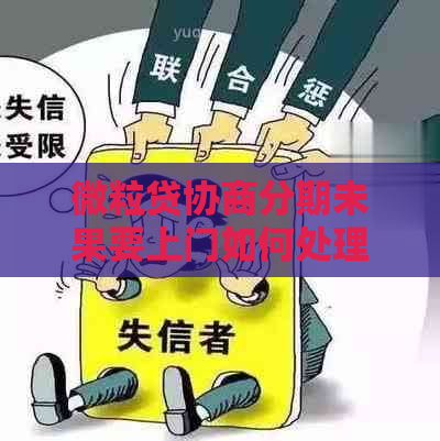 微粒贷协商分期未果要上门如何处理