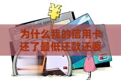 为什么我的信用卡还了更低还款还要利息：自动扣款、未还账单疑问解答
