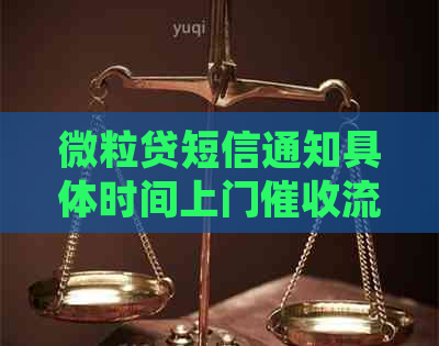 微粒贷短信通知具体时间上门流程详解