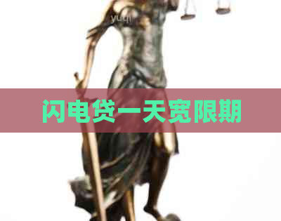 闪电贷一天宽限期
