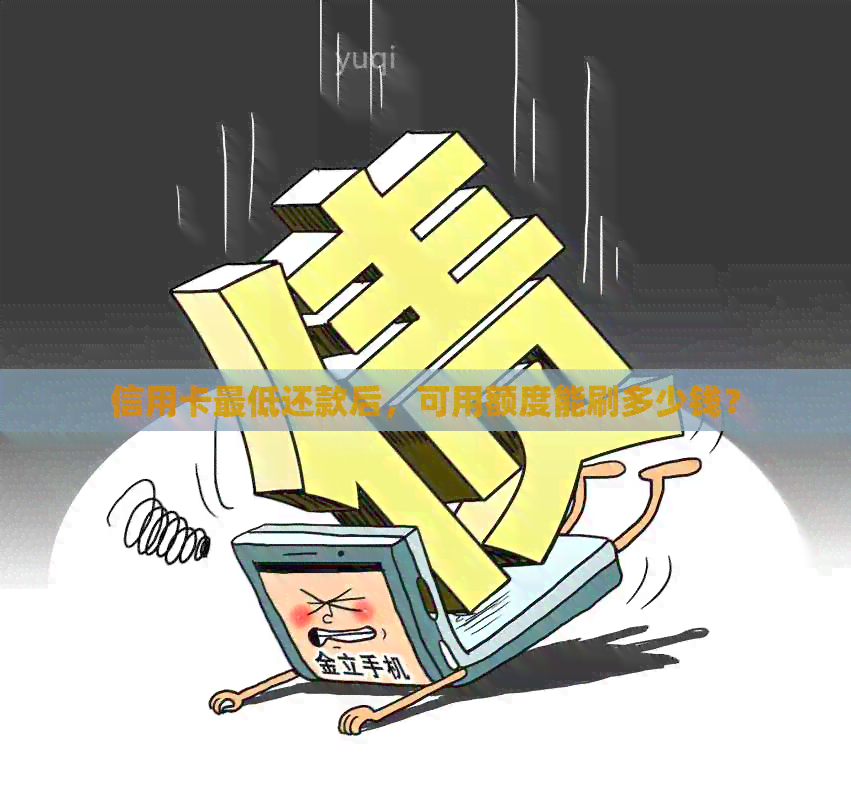 信用卡更低还款后，可用额度能刷多少钱？
