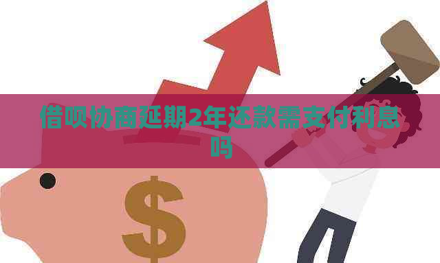 信用卡协商延期2年还款需支付利息吗
