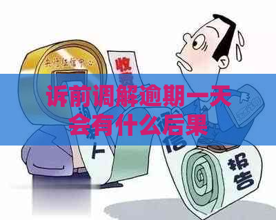 诉前调解逾期一天会有什么后果
