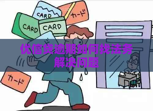 优信贷逾期如何找法务解决问题