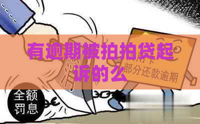 有逾期被起诉的么