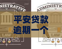 平安贷款逾期一个月起诉我应该怎么应对